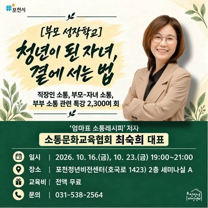 성인이 된 자녀와의 관계 형성과 깊이 있는 대화법을 고민하는 부모들을 위해 포천청년비전센터가 특별한 소통의 장을 마련했다.
