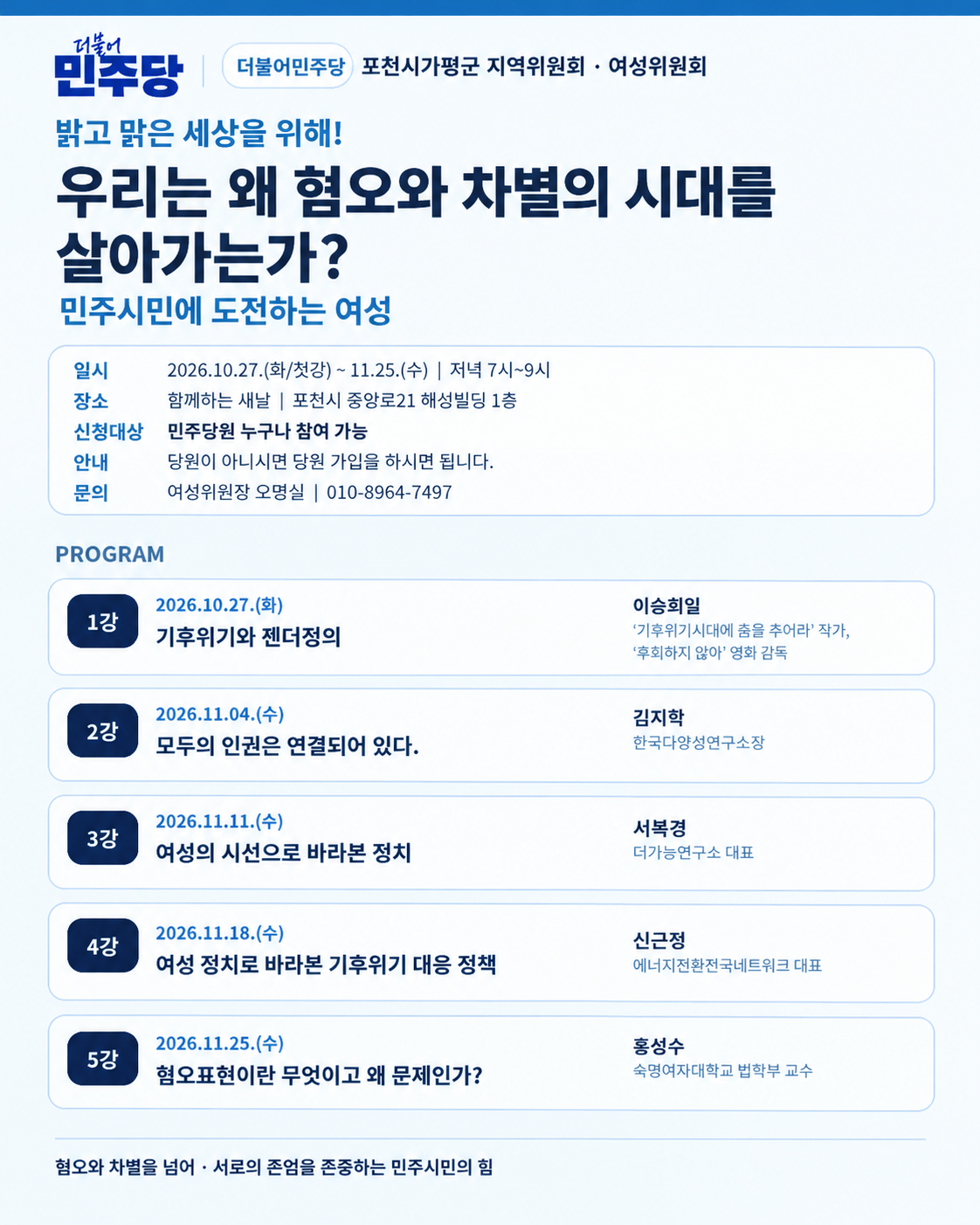 더불어민주당 포천시가평군 지역위원회 여성위원회가 혐오와 차별을 넘어 서로의 존엄을 존중하는 민주시민 양성을 위한 연속 강좌를 연다.