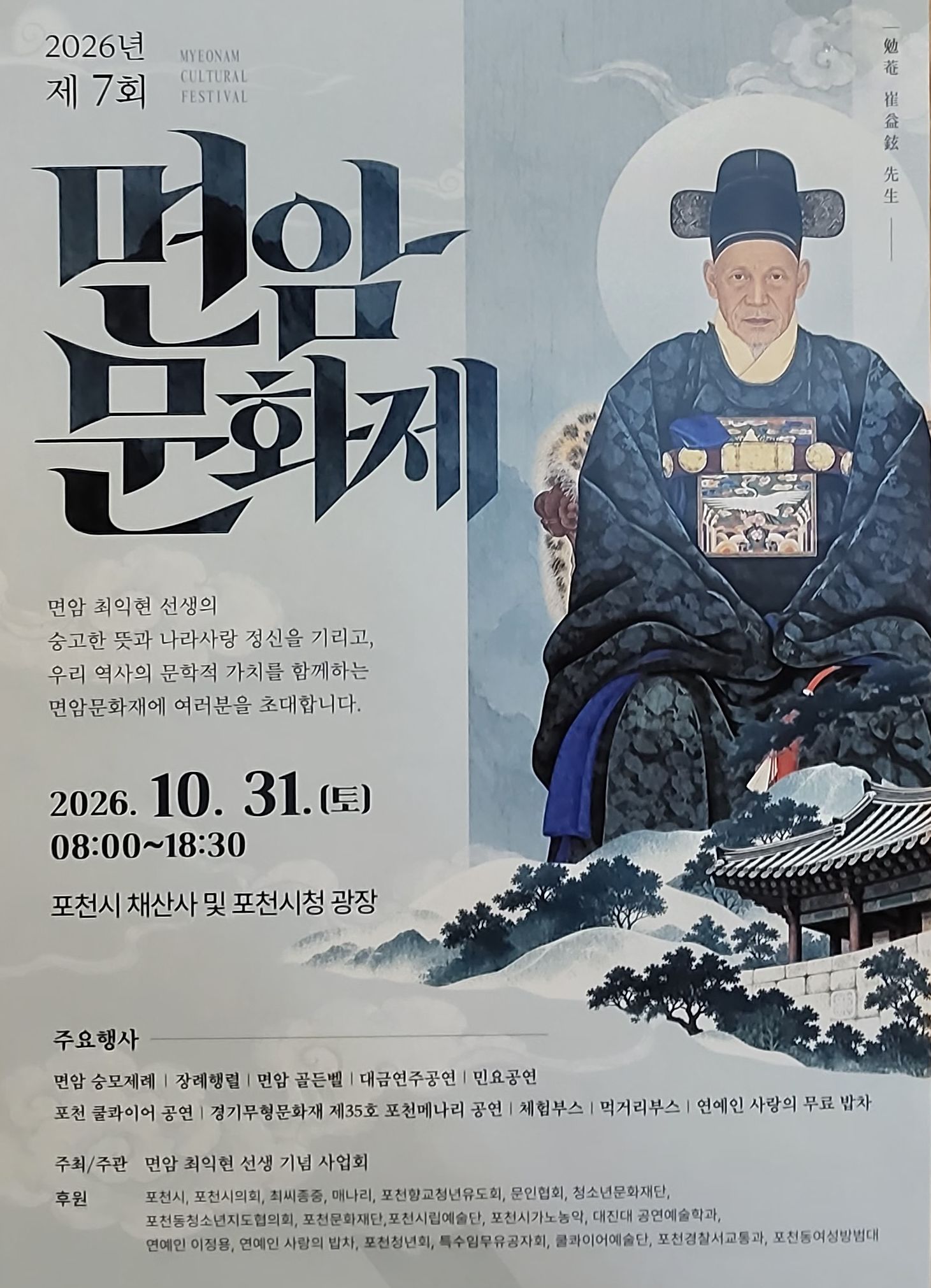 역사와 청소년 문화가 어우러지는 ‘제7회 면암문화제 및 포동청소년축제’가 오는 30일 채산사와 포천시청광장 일원에서 열린다.