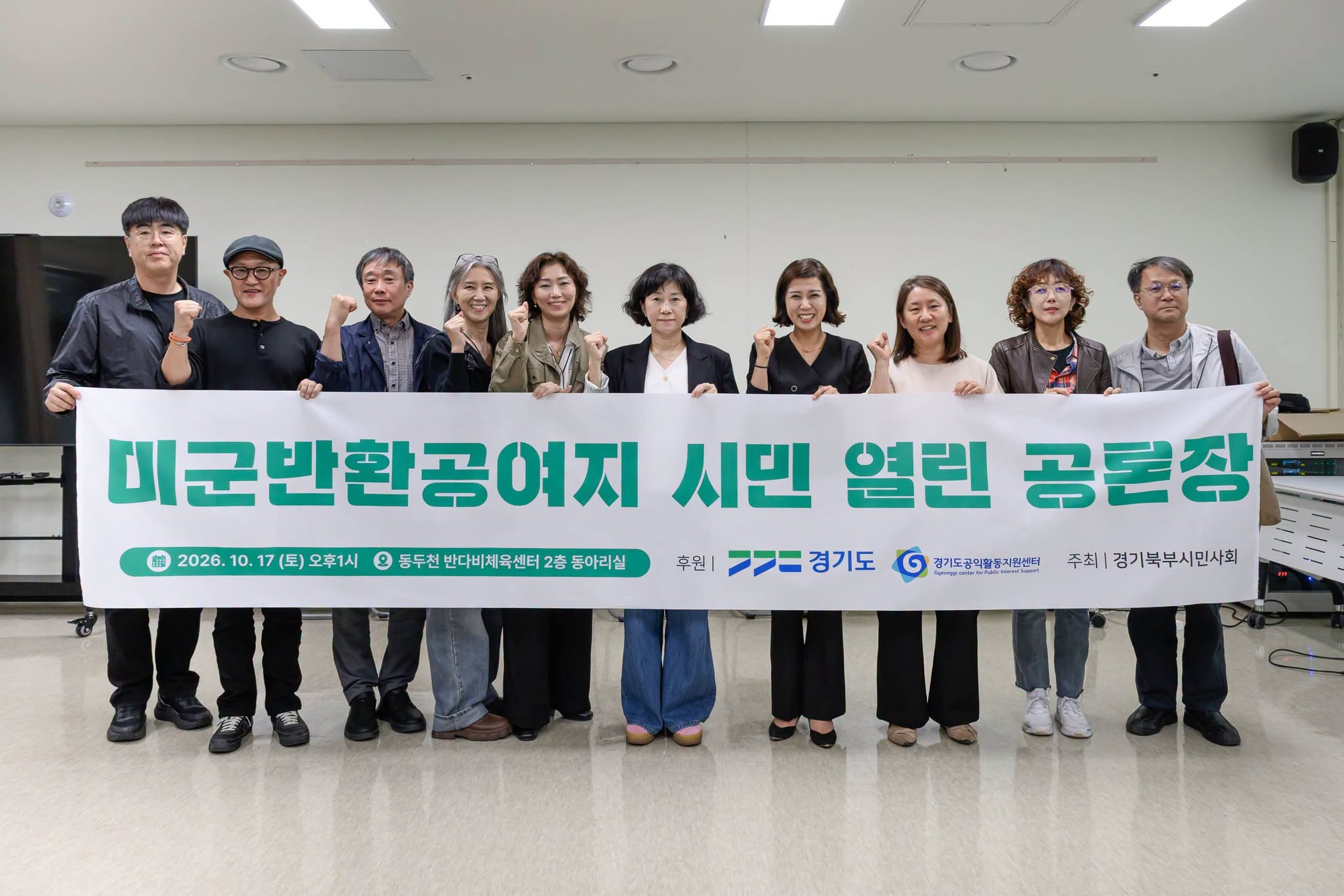 전쟁과 냉전의 상흔 속에서 오랜 세월 국가적 방치와 특별한 희생을 감내해 온 경기북부의 미래를 시민의 손으로 직접 설계하는 공론의 장이 열렸다.