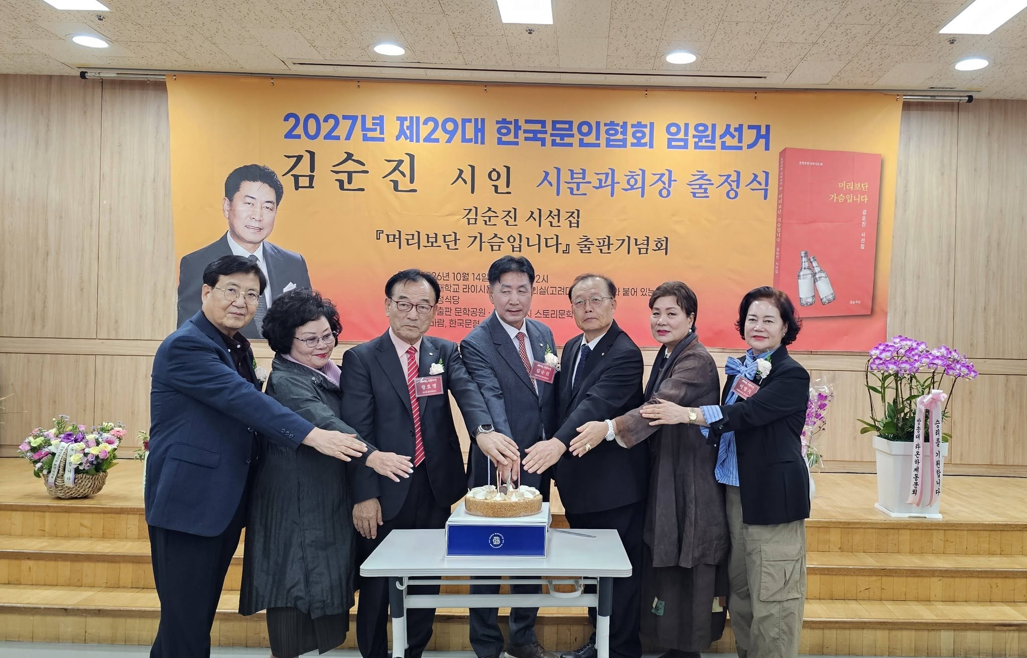 김순진 시인의 시선집 ‘머리보단 가슴입니다’ 출판기념회가 지난 10월 14일 고려대학교 라이시움 405호 강의실에서 문단 내빈과 동료 문인들이 대거 참석한 가운데 성황리에 열렸다.