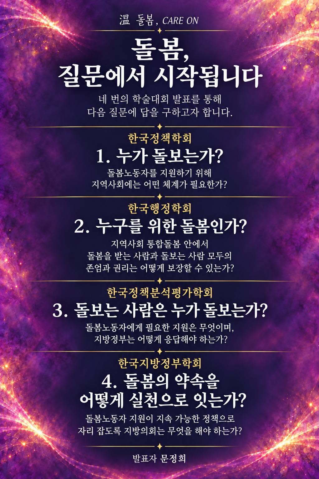 초고령화와 사회적 돌봄 수요의 급증 속에서 그늘에 가려져 있던 ‘돌봄노동자’의 권리와 지원체계를 공론화하는 연속 학술 발표가 열린다.