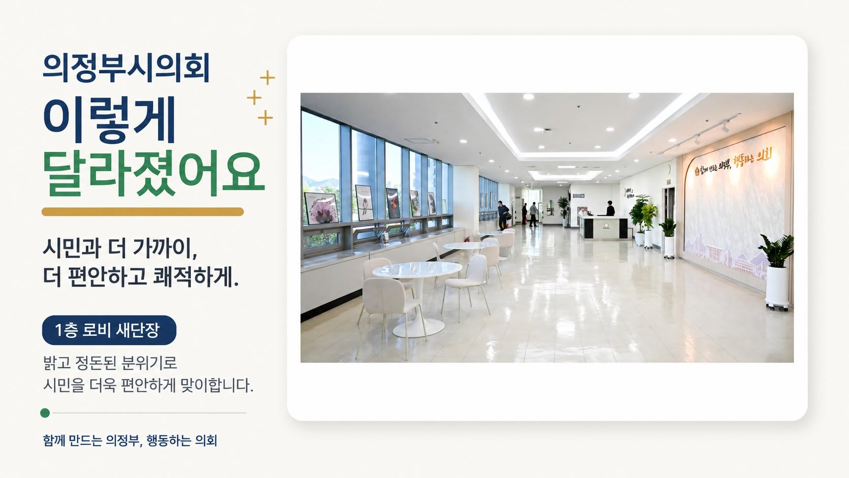 의정부시의회가 최근 공개한 1층 로비와 복도 공간의 모습
