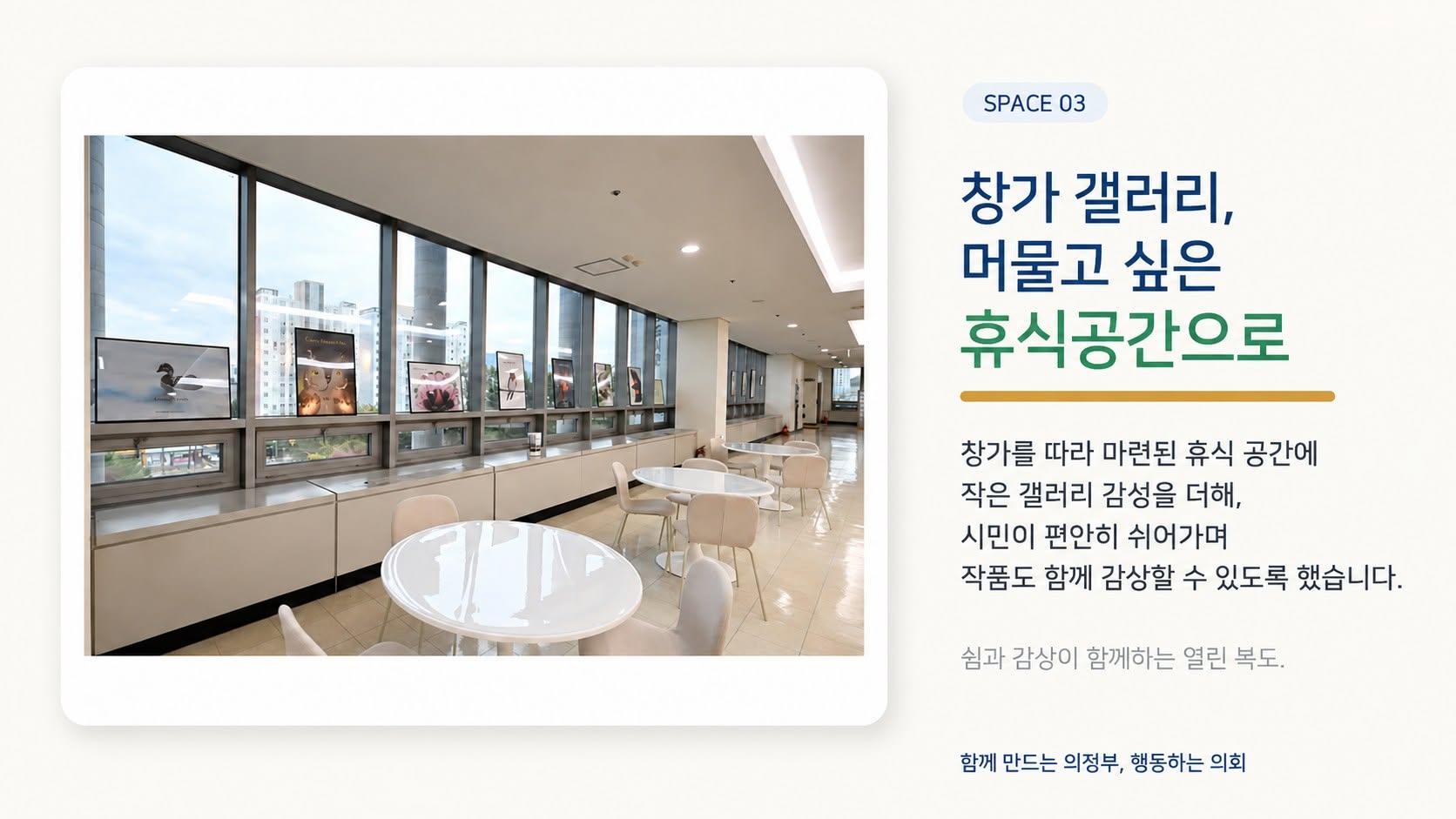 의정부시의회가 최근 공개한 1층 로비와 복도 공간의 모습