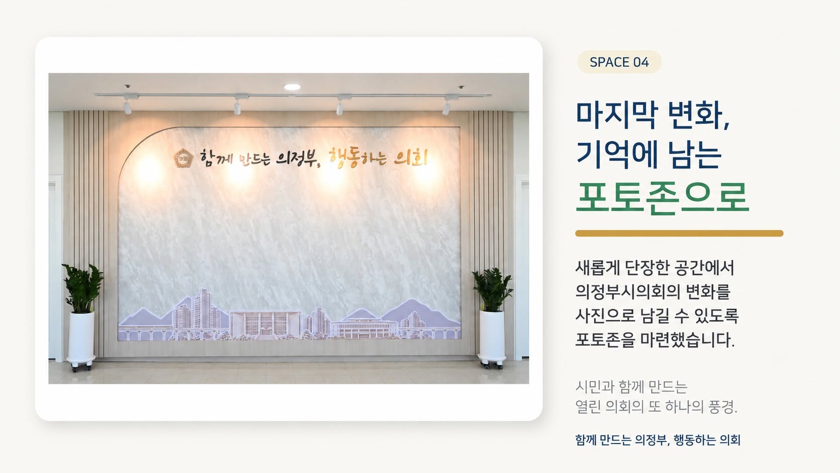 의정부시의회가 최근 공개한 1층 로비와 복도 공간의 모습